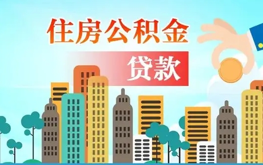 个人公积金抵扣贷款_诸暨公积金代办在职离职封存服务